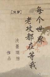［快穿］每个世界老攻都在等我