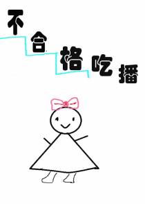 不合格吃播