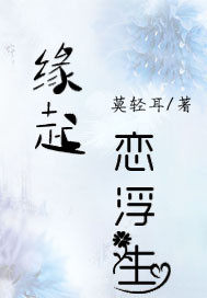 缘起恋浮生