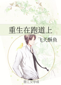 重生在跑道上