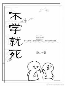 不学就死