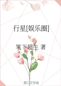 [娱乐圈]行星