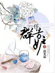一任群芳妒