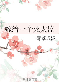 嫁给一个死太监
