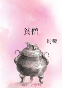 贫僧（下）