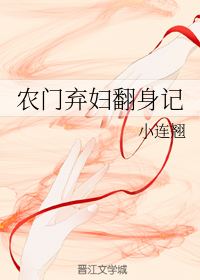 农门弃妇翻身记