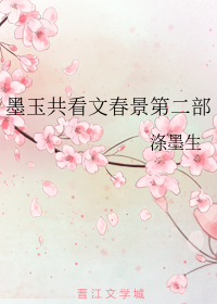 墨玉共看文春景第二部