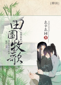 田园牧歌