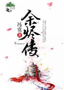 余烬传（上）