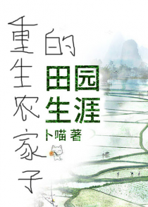重生农家子的田园生涯