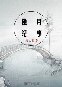 隐月纪事