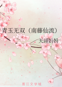 青玉无双（南藤仙流）