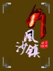 风沙镇