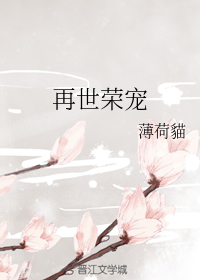 再世荣宠