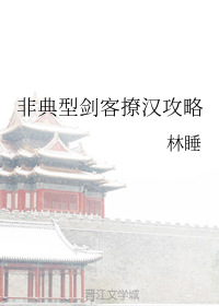 非典型剑客撩汉攻略