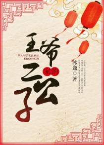 王爷家的二公子（下）