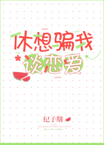 休想骗我谈恋爱