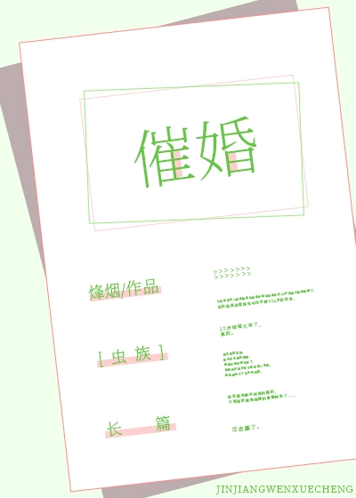 催婚[虫族]
