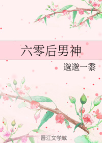 六零后男神