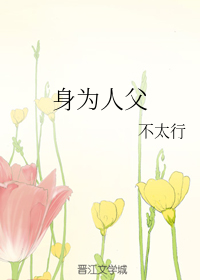身为人父