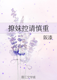 撩妹控请慎重
