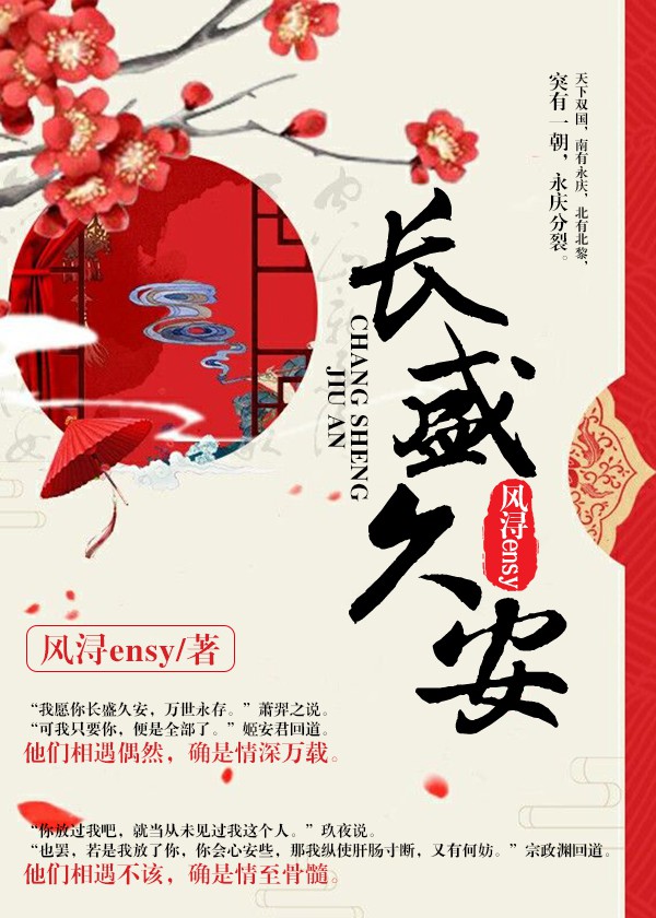 长盛久安