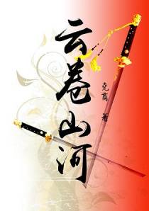 云卷山河（下）