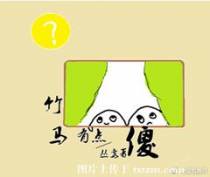 竹马有点傻