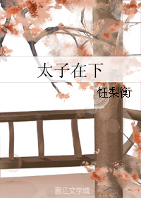 太子在下