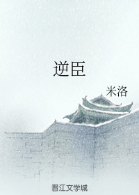 逆臣（第一部）