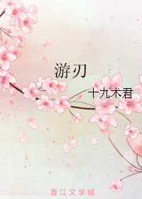 游刃