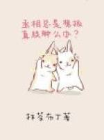 丞相总是想扳直朕肿么办？