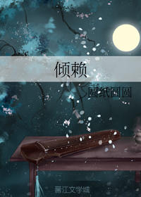 倾赖