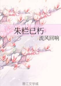 朱栏已朽（下）