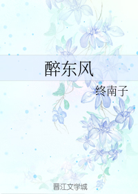 醉东风