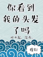 你看见我的头发了吗？