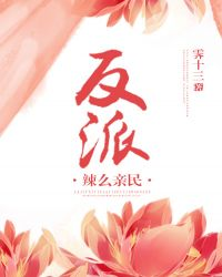 （穿书）反派辣么亲民