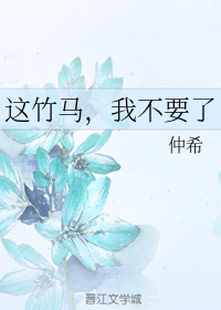 这竹马，我不要了