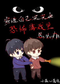 穿进自己实况的恐怖游戏里怎么破