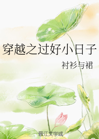 穿越之过好小日子