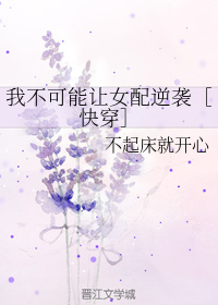 我不可能让女配逆袭［快穿］