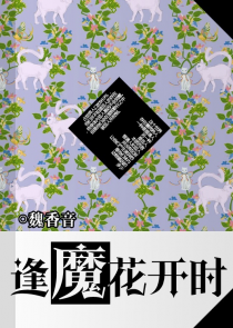 逢魔花开时