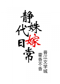 静姝代嫁日常