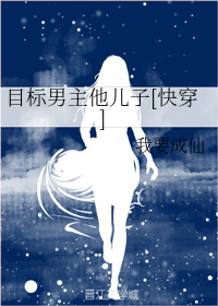 目标男主他儿子[快穿]