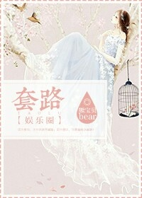 套路[娱乐圈]