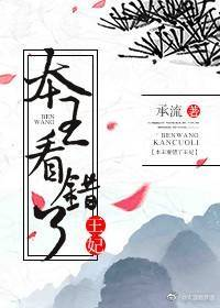 本王看错了王妃