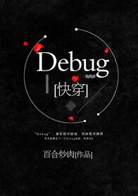 Debug[快穿]