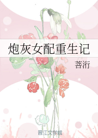 炮灰女配重生记