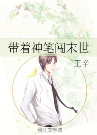 带着神笔闯末世