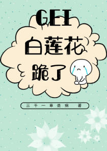 给白莲花跪了